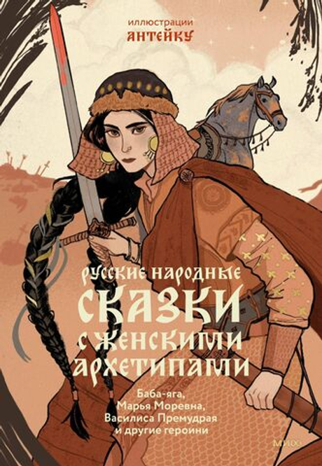 Русские народные сказки с женскими архетипами Баба-яга, Марья Моревна, Василиса Премудрая и другие героини