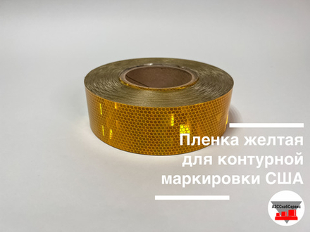 Пленка желтая для контурной маркировки 0.05х50м