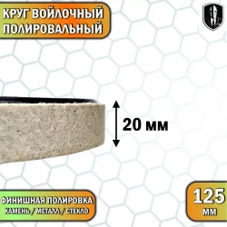 Круг войлочный с насадкой под УШМ 125 мм
