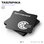 Табличка Венткамера, на дверь и стену, навигационная и информационная, серия CONCEPT, 18х18 см, Айдентика Технолоджи