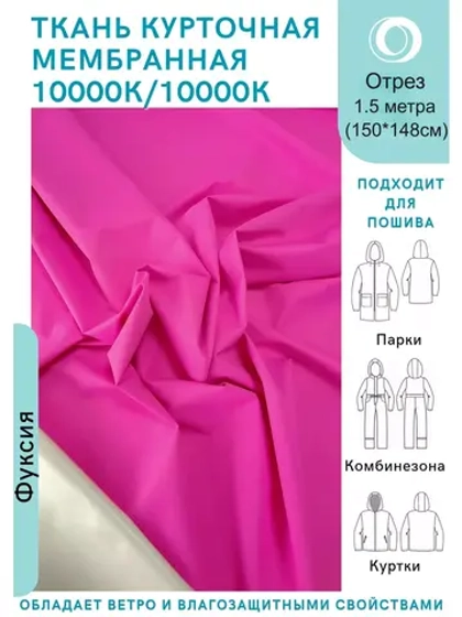 Ткань курточная Мембрана 1.5 метра