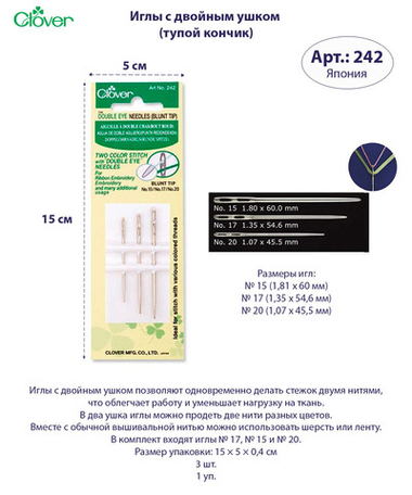Иглы с двойным ушком (тупой кончик) 242 Clover