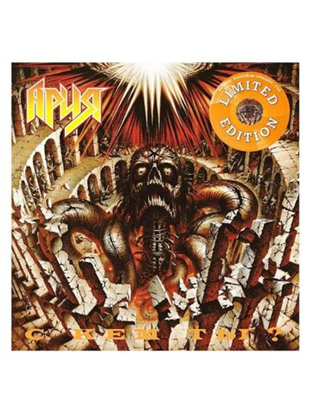 АРИЯ. С Кем Ты? (Crystal Orange LP) Новая запечатанная виниловая пластинка