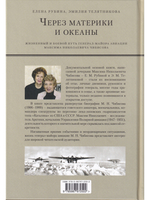 ЧЕРЕЗ МАТЕРИКИ И ОКЕАНЫ. Жизненный и боевой путь генерал-майора авиации Максима Николаевича Чибисова