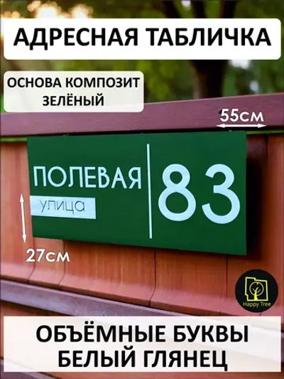 Адресная табличка 55х27см