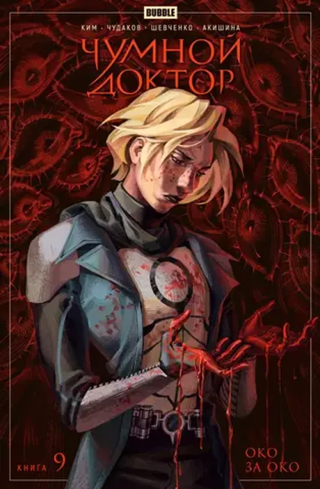 Комикс Чумной доктор. Том 9. Око за око