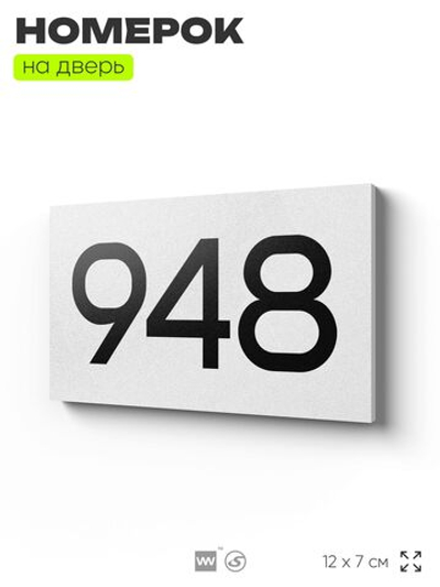 Номер на дверь 948, табличка на дверь для офиса, квартиры, кабинета, аудитории, склада, белая 120х70 мм, Айдентика Технолоджи