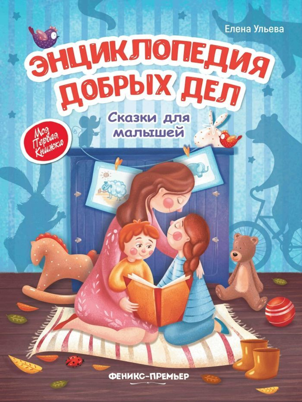 Энциклопедия добрых дел. Сказки для малышей