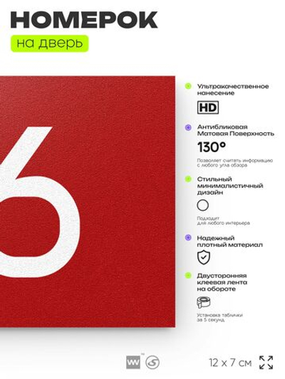 Табличка с номером 96 на дверь квартиры, для офиса, кабинета, аудитории, склада, красная 120х70 мм, Айдентика Технолоджи