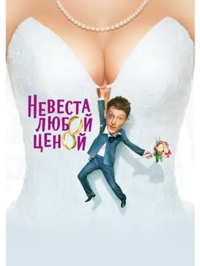 Невеста любой ценой (2009) (КИНО USB)