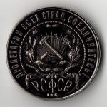 1 рубль 1921 год РСФСР
