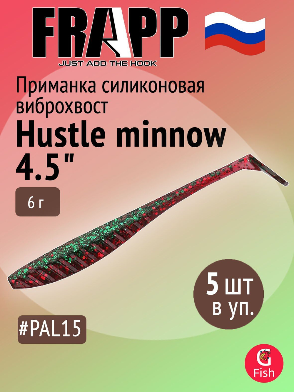 Приманка силиконовая Frapp Hustle minnow 4" #PAL06 (6 шт/уп)