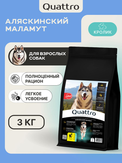 Корм сухой для собак породы Аляскинский маламут, с кроликом, 3 кг, QUATTRO