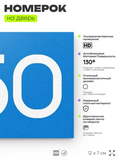 Номер на дверь 850, табличка на дверь для офиса, квартиры, кабинета, аудитории, склада, голубая 120х70 мм, Айдентика Технолоджи