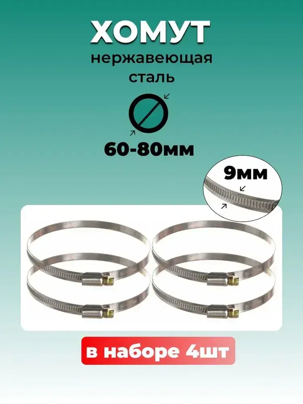 Хомут червячный из нержавеющей стали, разм. 60*80 мм, лента 9 мм. Комплект 4 шт.