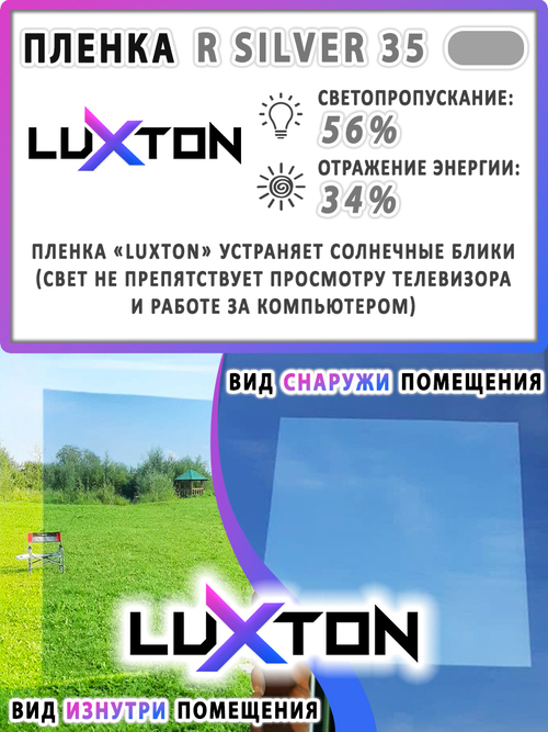 Пленка солнцезащитная R SILVER 35 LUXTON, (на отрез)