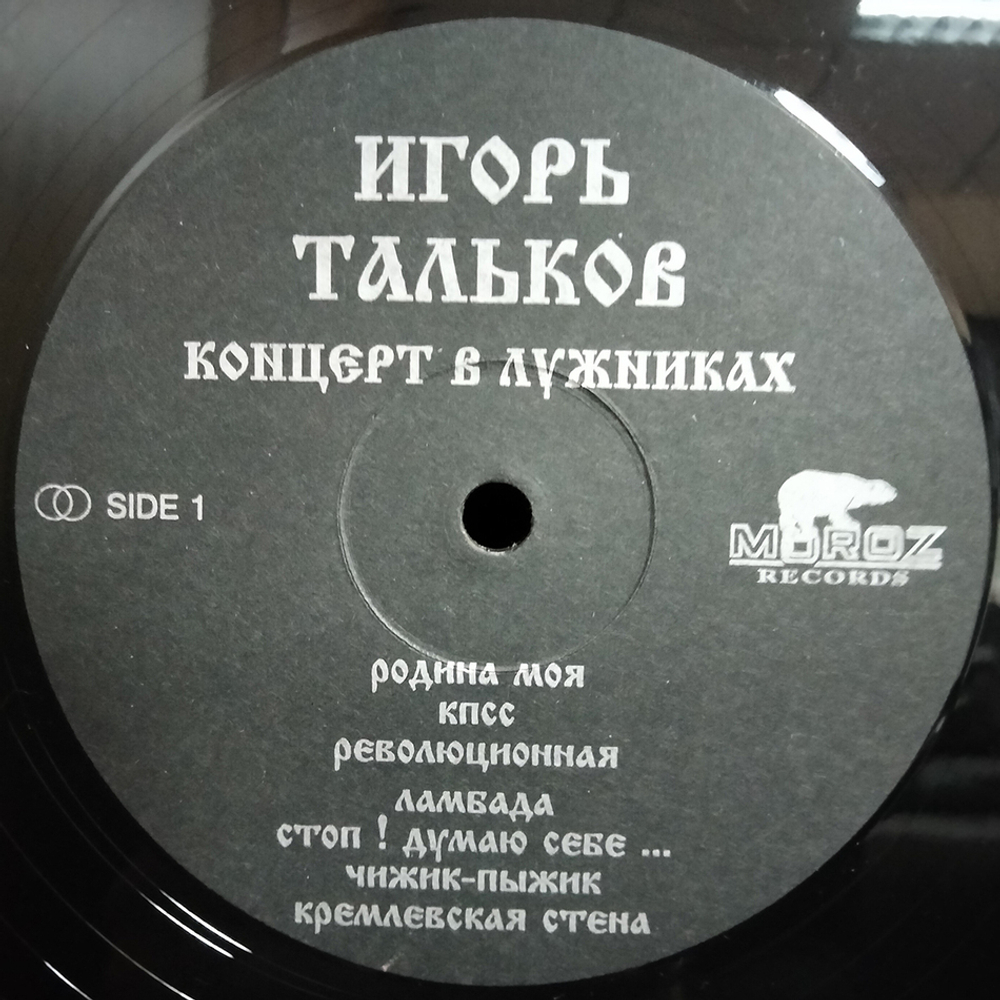 Игорь Тальков / Концерт 23 февраля 1991 года в Лужниках (2LP)