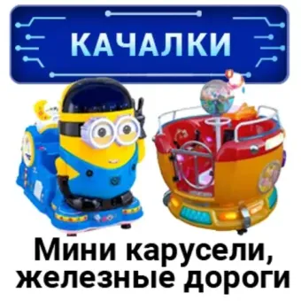 Качалки, мини карусели, железные дороги