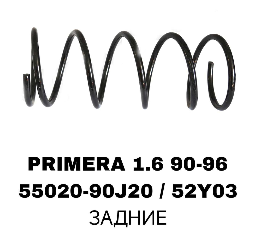 ПРУЖИНЫ PRIMERA 1.6 90-96