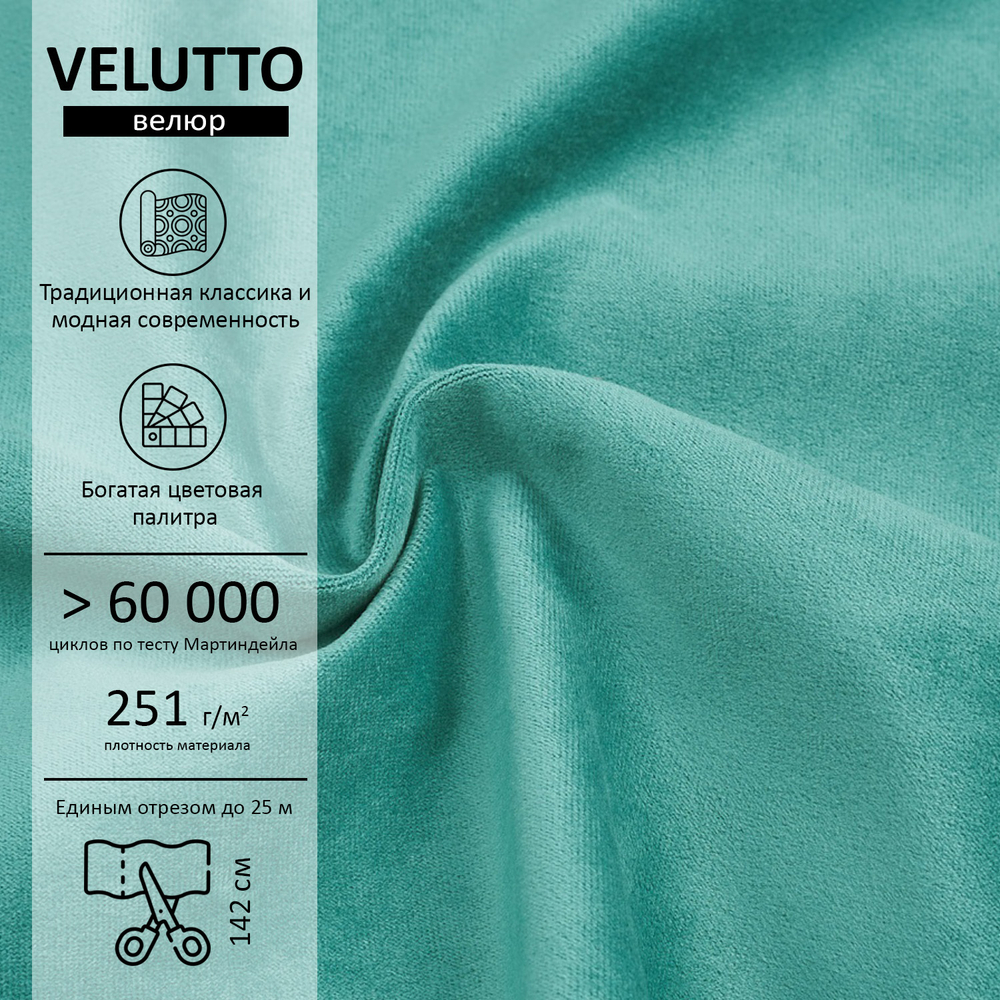 Велюр Velutto