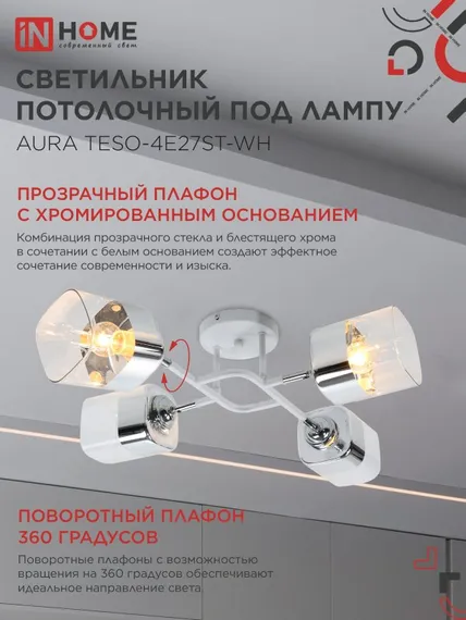 Люстра поворотная под лампу AURA TESO-4E27ST-WH 4хЕ27 прозрачные плафоны, белый корпус IN HOME