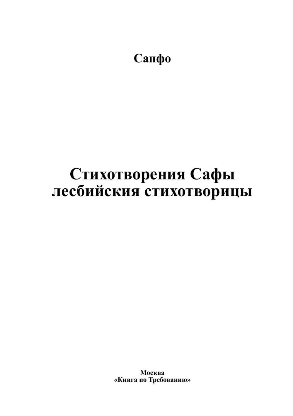 Стихотворения Сафы лесбийския стихотворицы | Сапфо