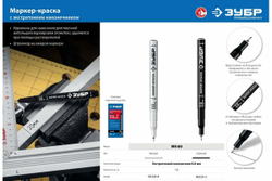 Экстра маркер-краска ЗУБР Профессионал МК-80 0,8 мм белый 06324-8