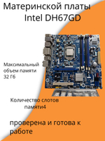 МАТЕРИНСКАЯ ПЛАТА intel DH-67GD