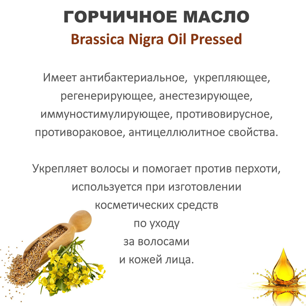Масло горчичное / Brassica Nigra Oil Pressed