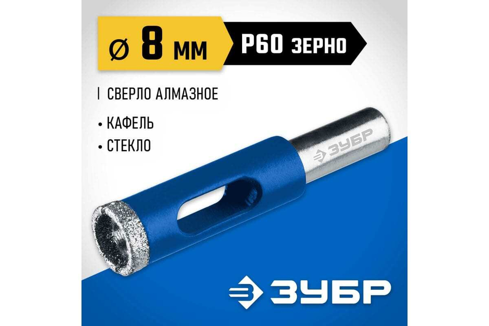 ЗУБР  АГК d 8 мм (трехгр. хвост, Р60), Алмазное трубчатое сверло, Профессионал (29850-08)
