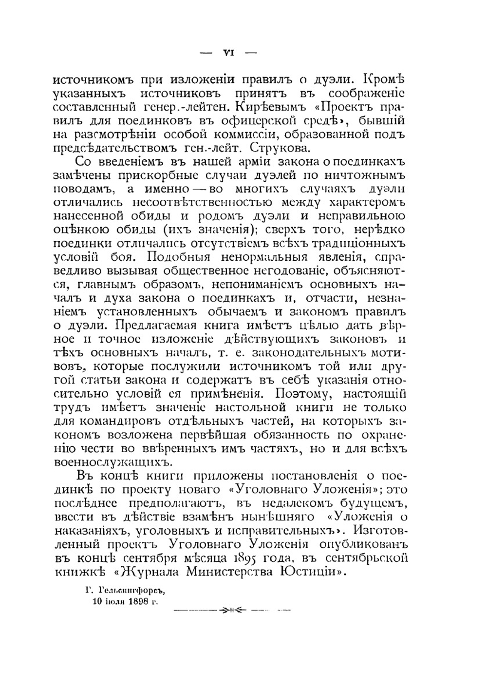 Суд общества офицеров и дуэль в войсках Российской армии | П.А. Швейковский