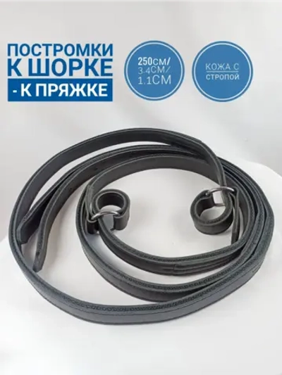 постромки кожаные усиленные под шорку с пряжкой 3.5*250см
