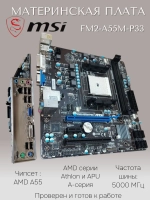 Материнская плата MSI FM2-A55M-P33