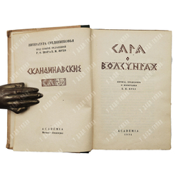 Сага о волсунгах. Пер., пред. и прим. Б.И. Ярхо. М.; Л.: Academia, 1934.