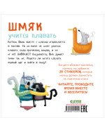 Книжки-картинки с наклейками. Шмяк учится плавать. Книжка с наклейками