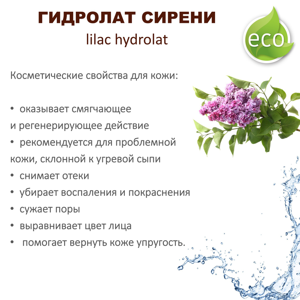 Гидролат сирени / lilac hydrolat