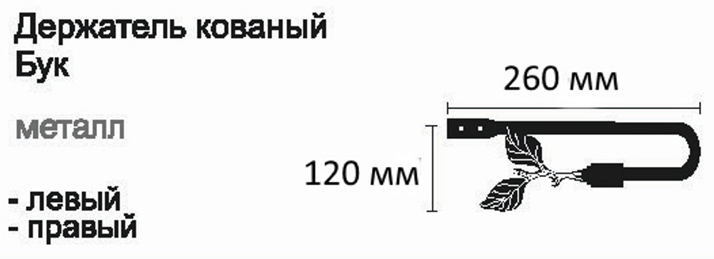 Держатель для штор кованый Готика Бук d20 мм, цвет черный