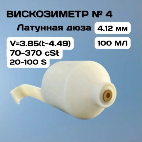 Вискозиметр для измерения вязкости nylon Ford №4 H-D, HD-SG-001-4-12