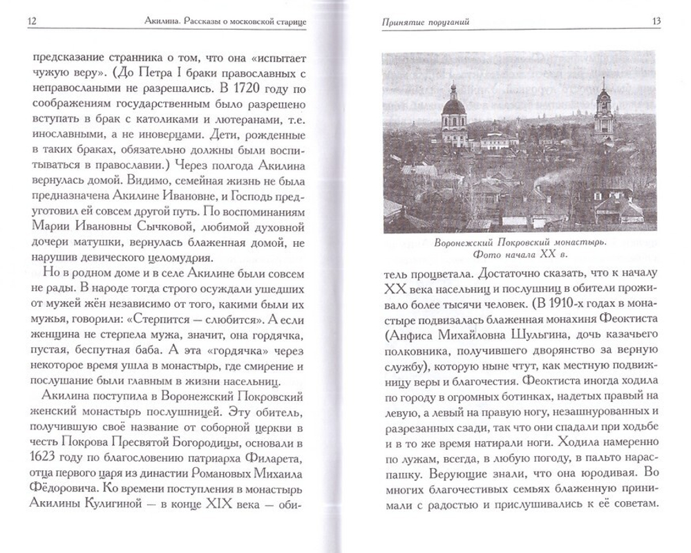 Акилина. Рассказы о московской старице. Игорь Евсин