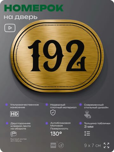 Номерок на дверь квартиры 192, для кабинета, офиса, шильдик 9 х 7 см, золотистый, Айдентика Технолоджи