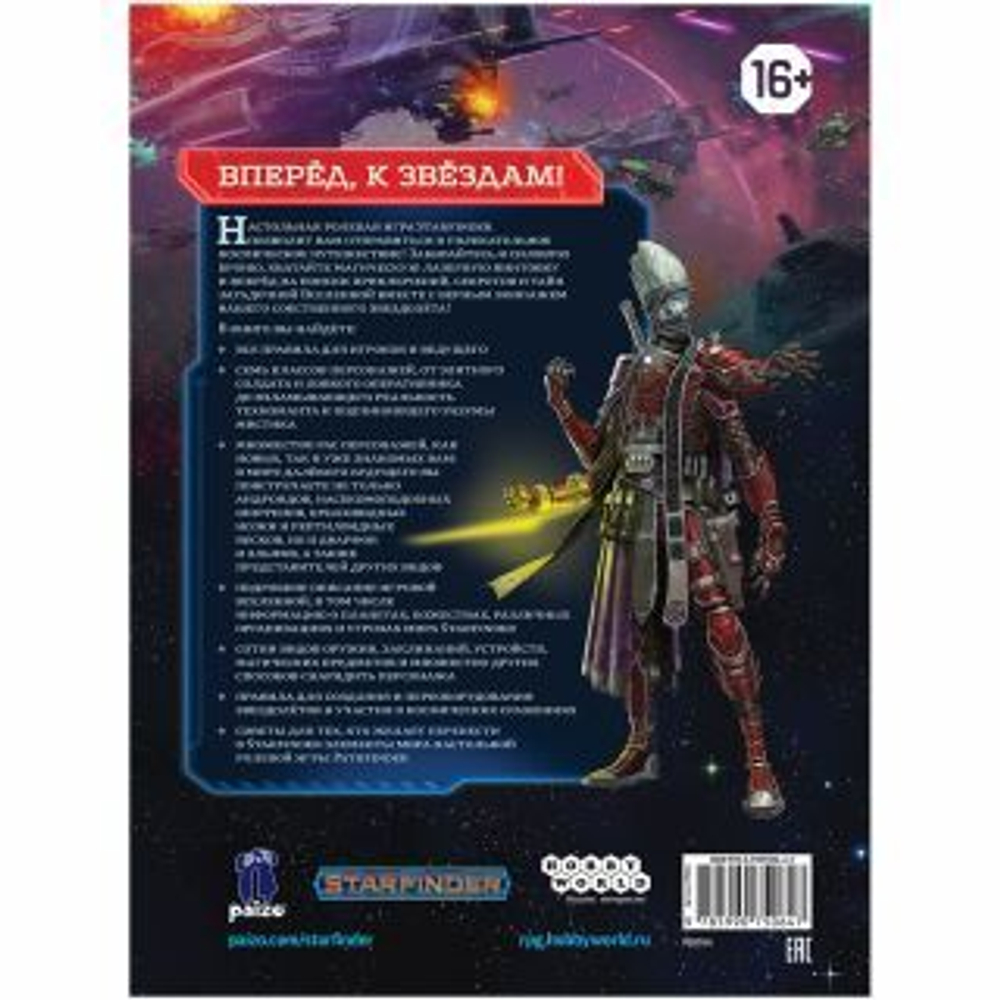 Старфайндер: Основная книга правил / Starfinder: Core Rulebook (на русском языке)