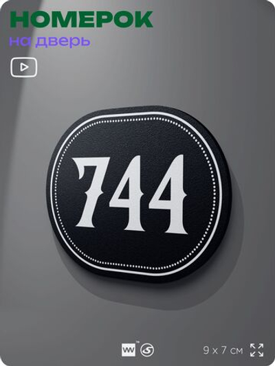 Номерок на дверь квартиры 744, для кабинета, офиса, шильдик 9 х 7 см, черный, Айдентика Технолоджи