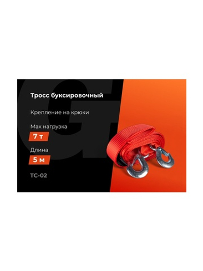Буксировочный трос Gigant 7т, 5м, TC-02