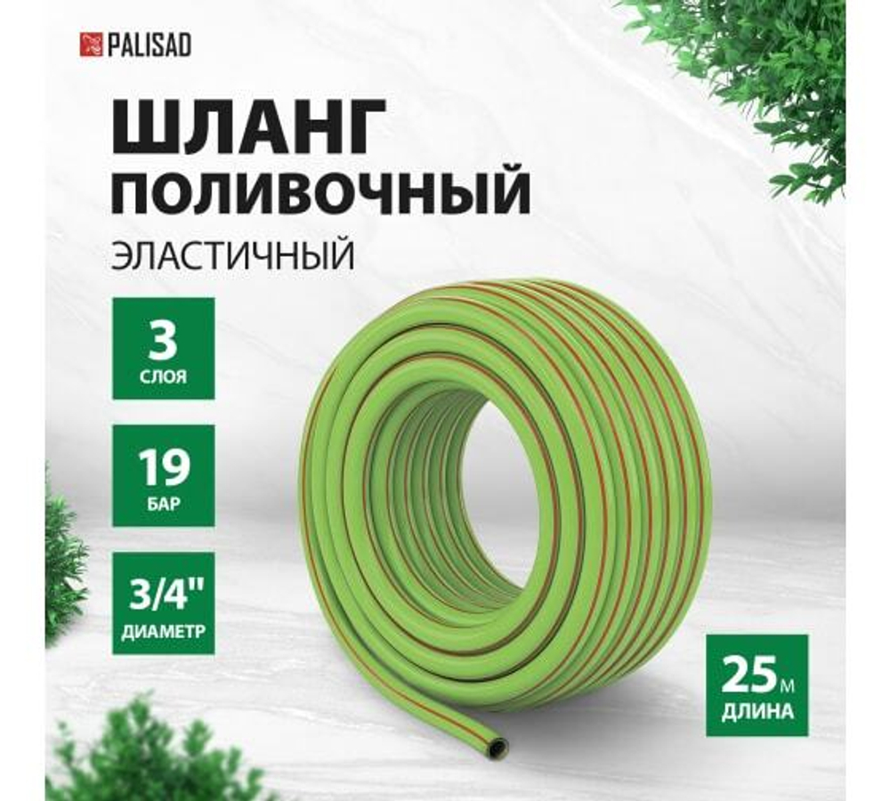 Шланг поливочный армированный эластичный 3/4", 25 м// Palisad