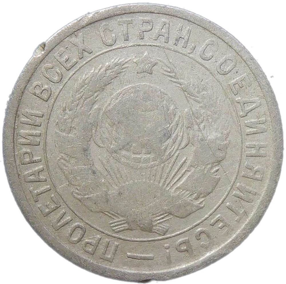 15 копеек 1934 (VF)