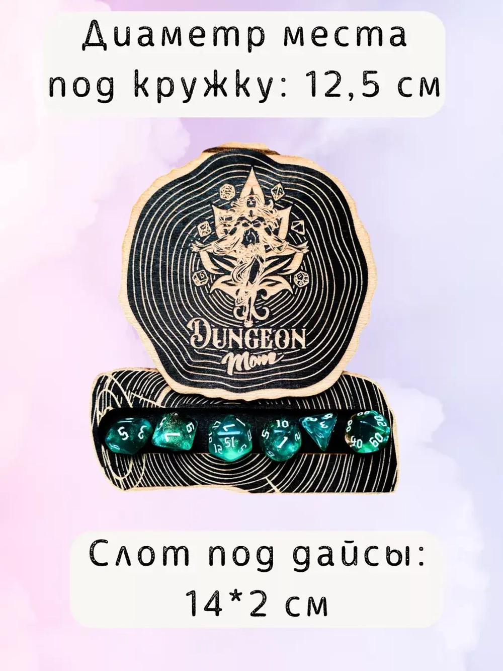 ДнД органайзер подставка для дайсов "Мама подземелья"