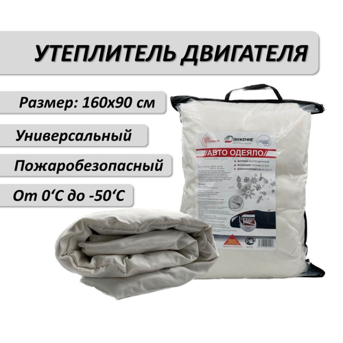Утеплитель двигателя 160*90 см Автоодеяло
