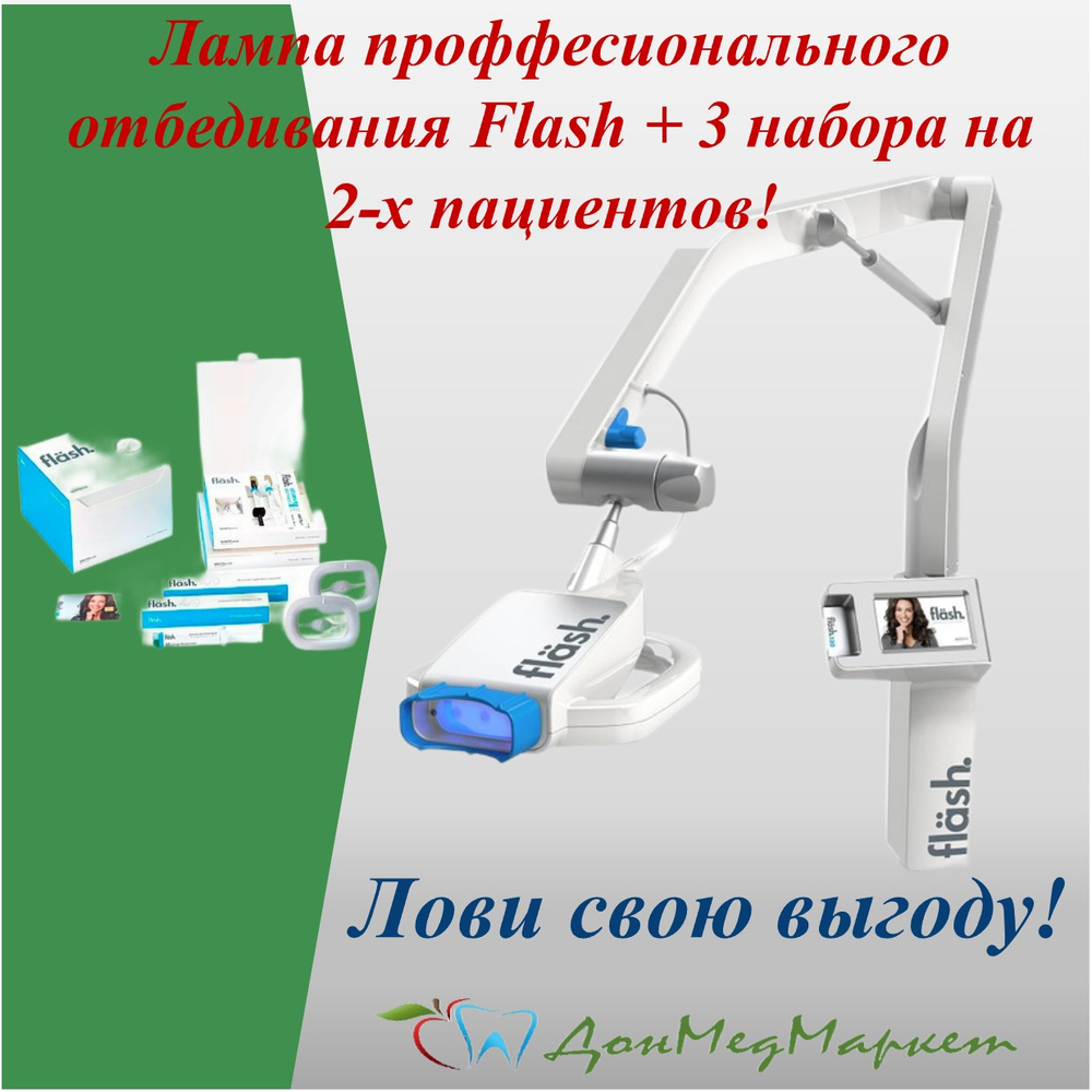 Лампа White Smile для отбеливания Flash + 3 набора