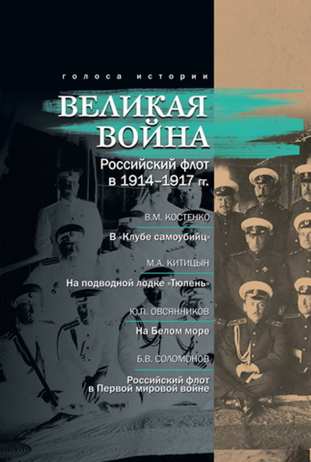 Великая война. Российский флот в 1914–1917 гг.