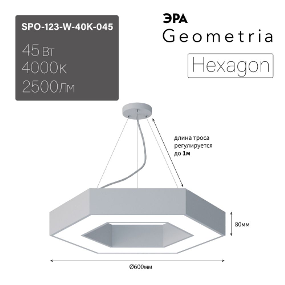 Светильник LED ЭРА Geometria SPO-123-W-40K-045 Hexagon 45Вт 4000К 2500Лм IP40 600*600*80 белый подвесной | Декоративные светильники Geometria